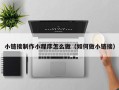 赤壁小链接制作小程序怎么做（如何做小链接）