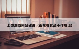 赤壁上饶湖南网站建设（山东省食品小作坊证）