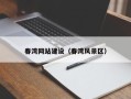 赤壁春湾网站建设（春湾风景区）