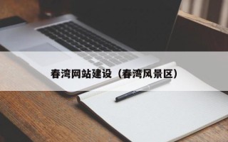 赤壁春湾网站建设（春湾风景区）