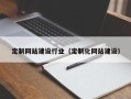 赤壁定制网站建设行业（定制化网站建设）
