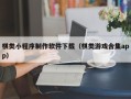 赤壁棋类小程序制作软件下载（棋类游戏合集app）