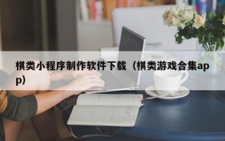 赤壁棋类小程序制作软件下载（棋类游戏合集app）