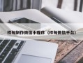 赤壁桦甸制作微信小程序（桦甸微信平台）