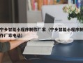 赤壁宁乡智能小程序制作厂家（宁乡智能小程序制作厂家电话）