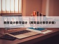 赤壁网页设计教学设计（网页设计教学步骤）