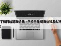 赤壁学校网站建设价钱（学校网站建设价钱怎么算）