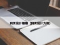 赤壁网页设计框框（网页设计方框）