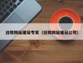 赤壁日照网站建设专家（日照网站建设公司）