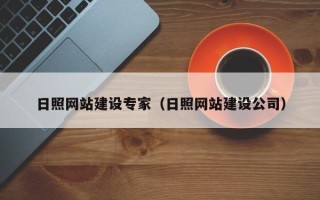赤壁日照网站建设专家（日照网站建设公司）
