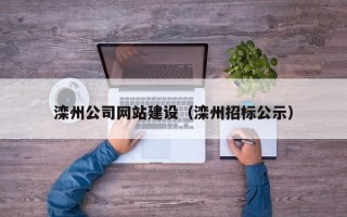 赤壁滦州公司网站建设（滦州招标公示）