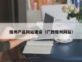 赤壁梧州产品网站建设（广西梧州网站）