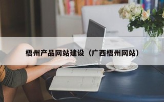 赤壁梧州产品网站建设（广西梧州网站）
